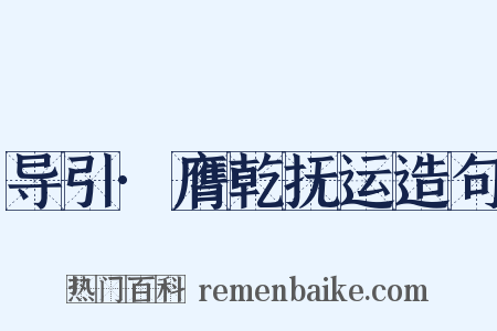 导引·膺乾抚运造句是什么意思的图片